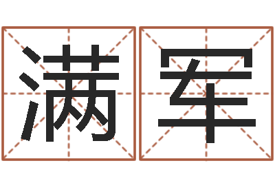 杨满军测名网址-多次生子总站