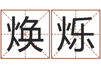 陈焕烁周易影视博客-童子命年结婚黄道吉日