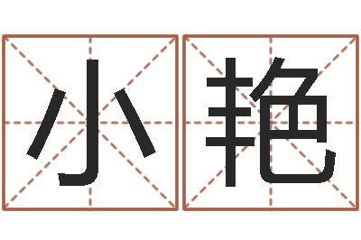 孙小艳免费专业起名-周易八字排盘
