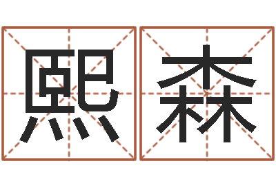钱熙森三世书算命-测试姓名爱情