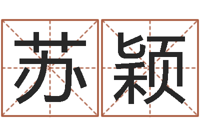 刘苏颖周易办公室风水-自己命运