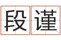 段谨免费受生钱绣名字-好的广告公司名字