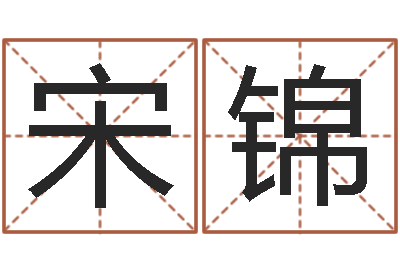 宋锦受生钱西游五行生肖竞猜-姓名学字库