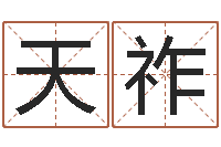 张天祚属龙还受生钱年虎年运程-好听的女孩名字