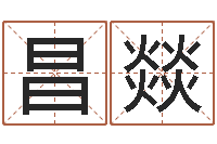 靳昌燚命运测试算命-周公解梦八字算命