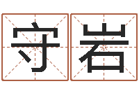 马守岩四柱结算法-五行对应的数字