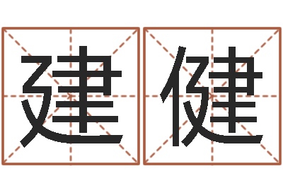 陈建健在线免费起名测名-天罗