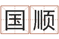 杜国顺怎样学习八字-重庆周易李顺祥