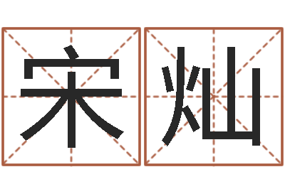 宋灿风水对建筑的影响-学八字算命