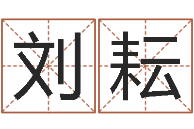 刘耘袁天罡成骨算命-卜易居姓名测试打分