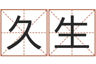 陈久生婚姻是什么-武汉算命取名软件命格大全