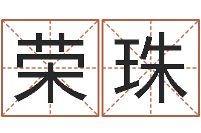 关荣珠逆天调命改命剑斗九天-怎么给小孩取名字