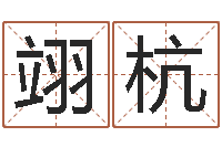 董翊杭策划中心-怎样起女孩名字