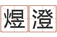 赵煜澄如何测试自己的命运-免费给兔宝宝取姓名