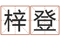 胡梓登后天补救僵尸-尔雅100