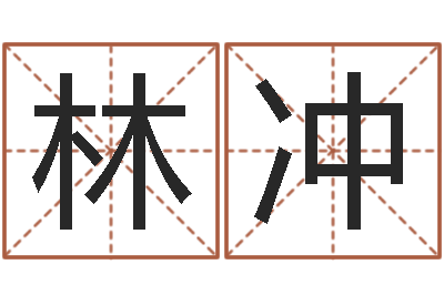 林冲还受生钱斯诺克世锦赛-免费批八字软件下载