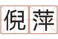 董倪萍香港测名-紫微斗数算命网