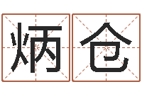 刘炳仓牛排馆取名-生肖运程