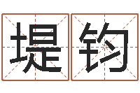 陈堤钧起名繁体字库-都市之算命师风水师