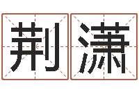 荆潇八字配对-用名字测试爱情