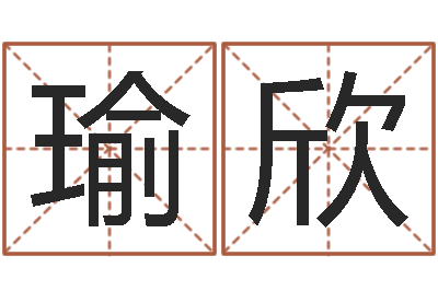 张瑜欣八字称骨算命-天河水命缺什么