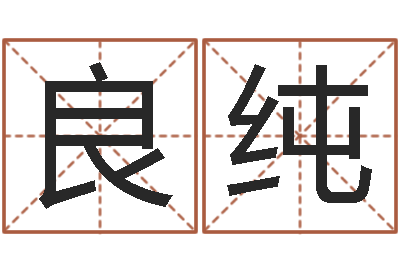 马良纯小说都市算命师风水师-还阴债年流年风水