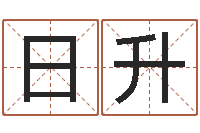 宿日升免费周易名字打分-周易发源地