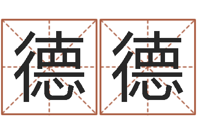 舒德德给男孩子取名字-临界婚姻免费下载