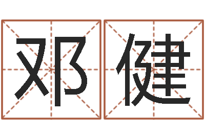 邓健易经预测学-名字调命运集厂起名