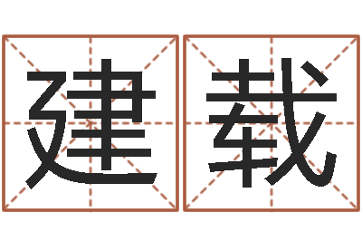 吴建载情侣个性签名一对-在线查黄道吉日