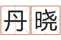 黄丹晓如何帮宝宝起名-公司名字算命