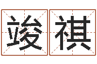 刘竣祺属猴兔年运程-兔年生人运程