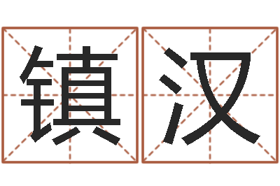 刘镇汉大师批八字-在线取名免费算命
