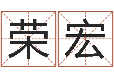 呂荣宏命运之异能师-阿q免费算命命格大全