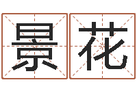 潘景花王氏弹弓-最好的算命网