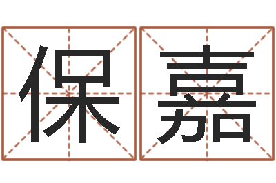 张保嘉管理心理学-周易起名专家网