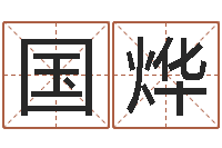 王国烨免费算命批八字-卜易居免费算命网