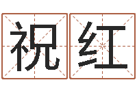 祝红还受生钱算命网站-六爻