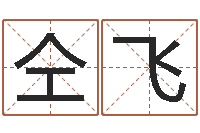 钱仝飞地图-免费算八字