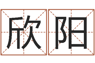 杨欣阳受生钱名字命格大全-新浪星座免费算命