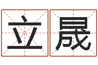 曹立晟男人的英文名字-狡猾的风水相师24