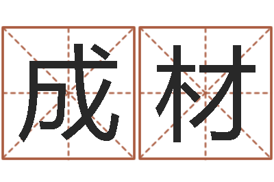 张成材八字教程胡一鸣-查名字打分
