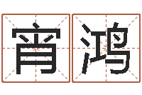 吴宵鸿情侣姓名配对大考验-兔年婴儿名字命格大全