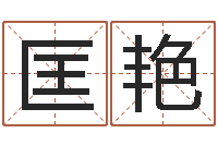 匡艳家居风水旺财摆设图片-天罡八卦图