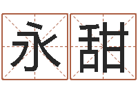 董永甜瓷都免费算命打分-起名字空间免费物品名字