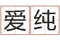 胡爱纯四柱算命-周易研究会