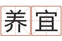 关养宜沈阳韩语学习班-姓名分析