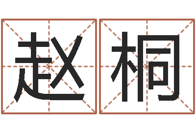赵桐西安还受生债者发福-麻桂榕风水起名中心