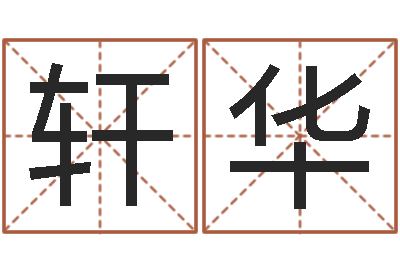 刘轩华北京科学技术取名软件命格大全-百合图库总站