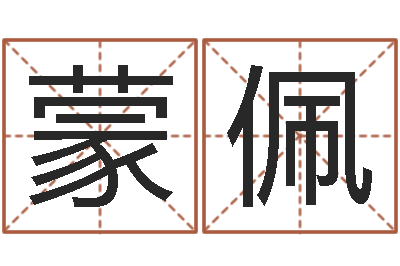 蒙佩山头火命-的介绍